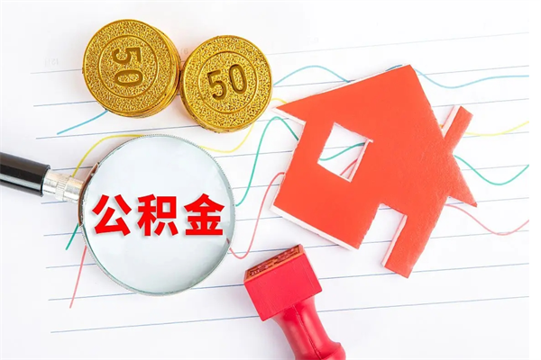 安徽急用钱怎么把住房公积金取出来（急用钱公积金怎么提现）