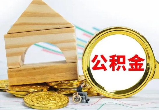 安徽本市户口离职后多久可以取公积金（本市离职多久才能领取公积金）