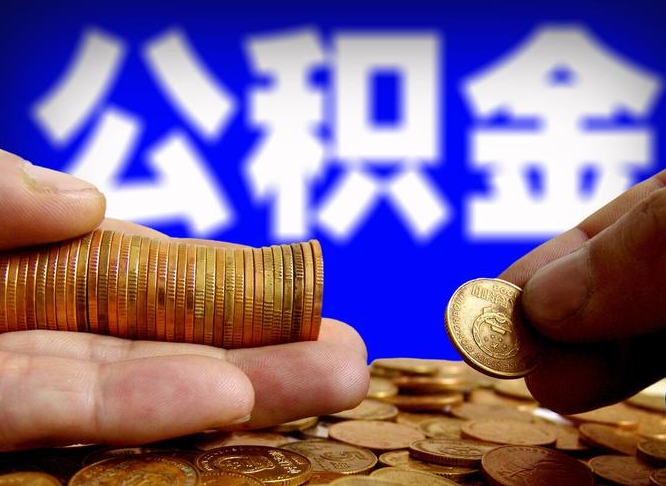 安徽封存的公积金如何体取（封存后公积金提取办法）